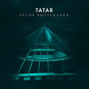 Песня выпускника