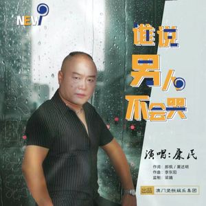 谁说男人不会哭 (伴奏)