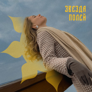 Когда я встретил её