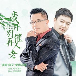 岁月别再催人老