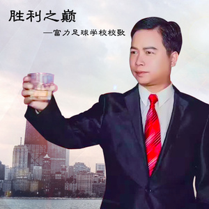 胜利之巅 (富力足球学校校歌)