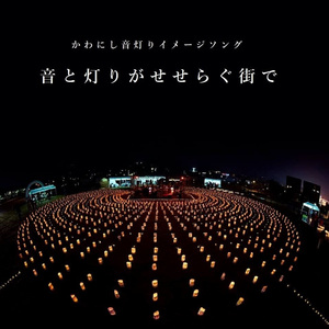 音と灯りがせせらぐ街で (かわにし音灯りイメージソング)