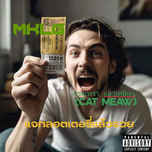 แจกลอตเตอรี่แล้วรวย (feat. กระเพรา แมวเหมียว (Cat Meaw))