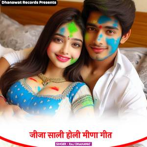 जीजा साली होली मीणा गीत