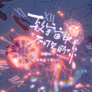 致宇宙中不可见的你