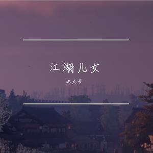 归乡长安（《燕云十六声》白头城同人歌）