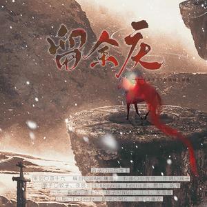 留余庆——《庆余年》原创同人群像