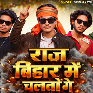 Raj Bihar Me Chalto Ge