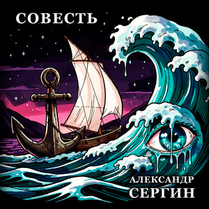 СОВЕСТЬ