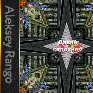 Давай отдохнем