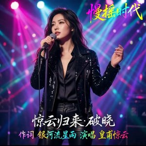 皇甫惊云 - 惊云归来·破晓（慢摇版）