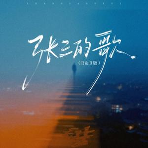 张三的歌 (R&B蓝调男版)