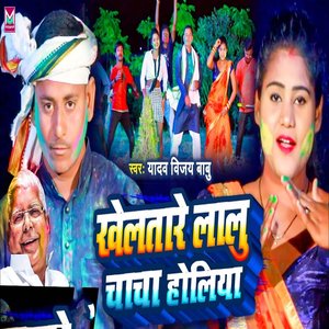 khelatare lalu chahcha holiya