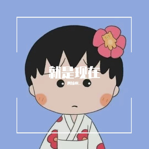 就是现在（翻自 刘雪婧）