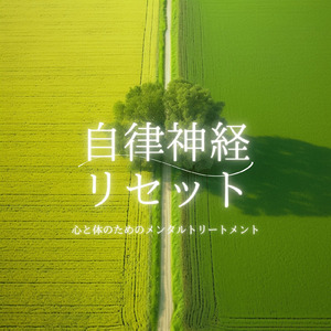 ヒーリング-疲労回復BGM-