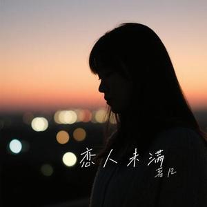 连哭都是我的错 (Cover 东来东往)