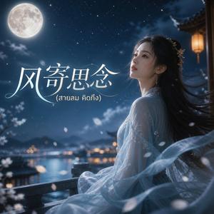 风寄思念-สายลม คิดถึง