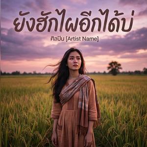 ยังฮักไผอีกได้บ่