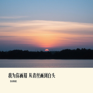 我为你画眉 从青丝画到白头