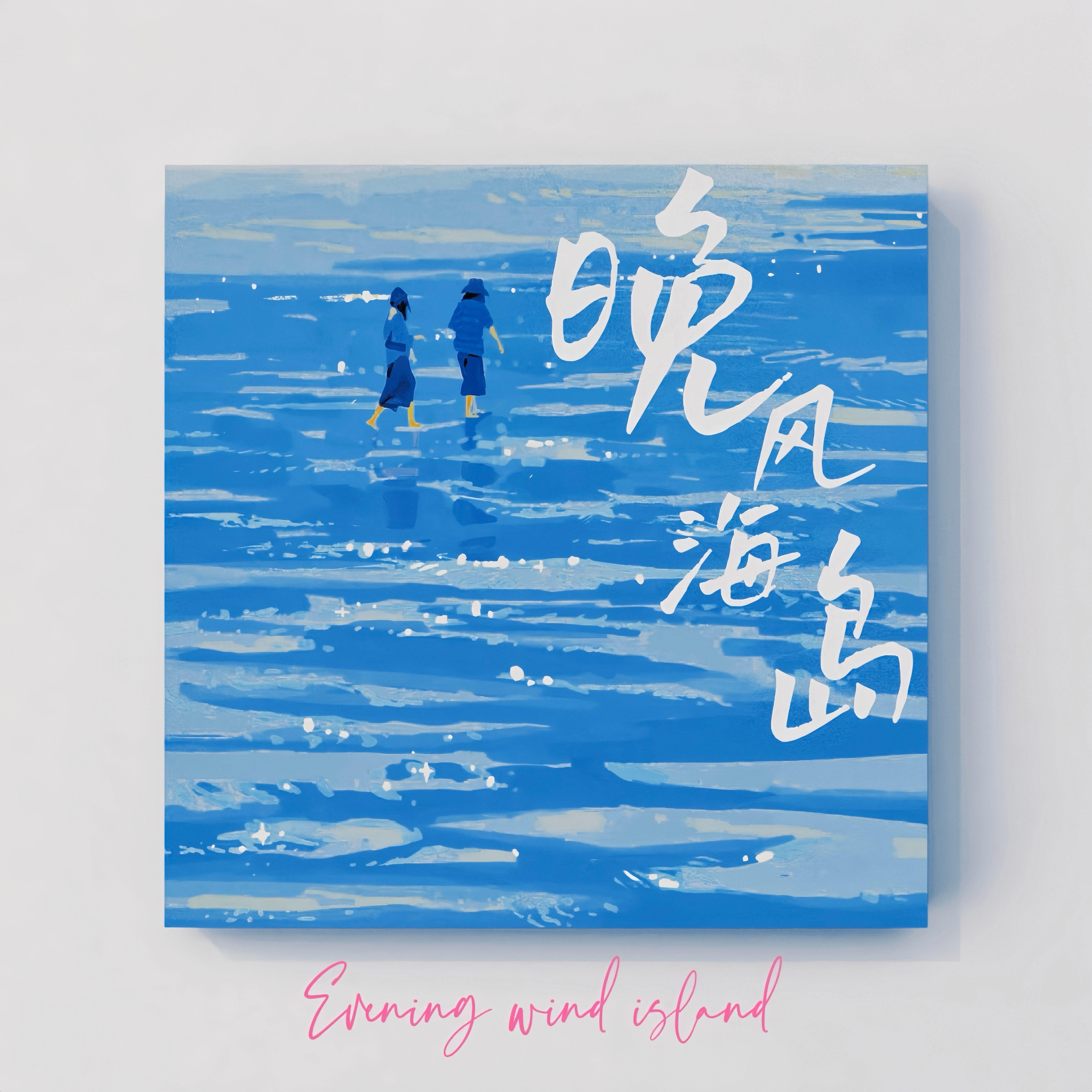 晚风海岛（伴奏）