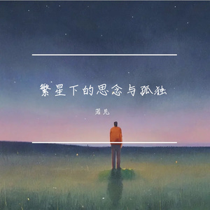 繁星下的思念与孤独