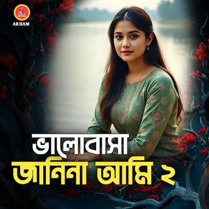 ভালোবাসা জানিনা আমি ২