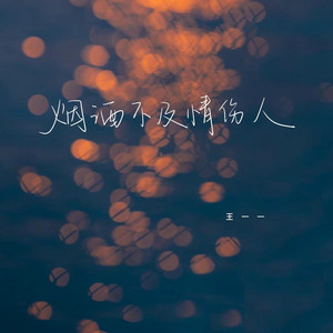 烟酒不及情伤人