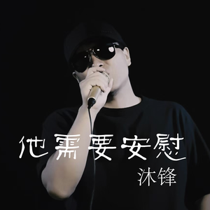 他需要安慰