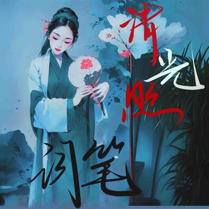 清光照词笔(李清照诞辰贺曲)