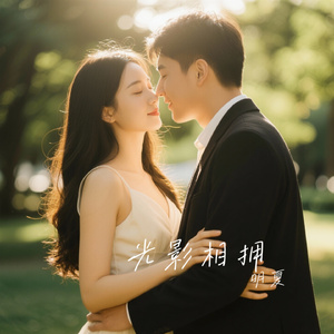 光影相拥
