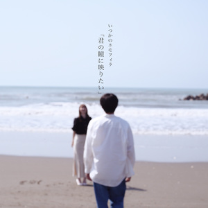 君の瞳に映りたい