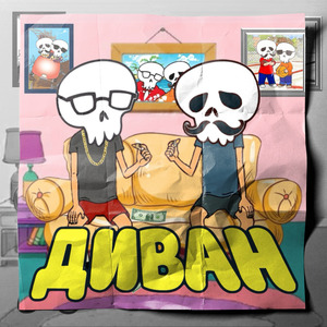 Диван