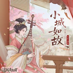 小城如故