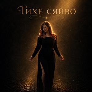 Тихе сяйво