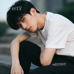 我的姑娘啊 (Cover 袁耀阳)