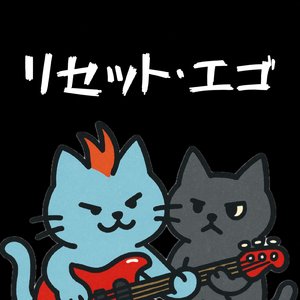 リセット・エゴ (Instrumental)