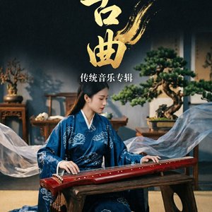 筝鸣