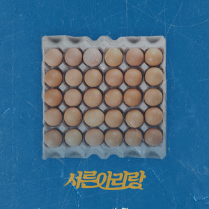 서른 아리랑 (Feat.김시원)