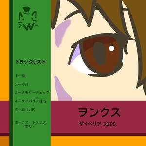 変な (BONUS TRACK)