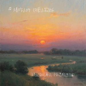 天亮以前说再见 (Cover DJ健)