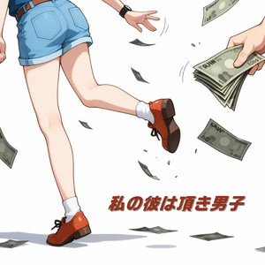 私の彼は頂き男子
