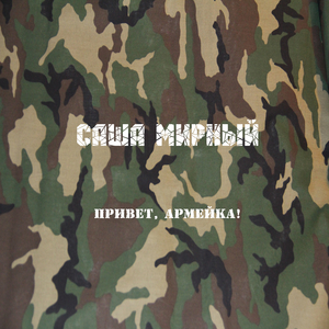 Привет, армейка!