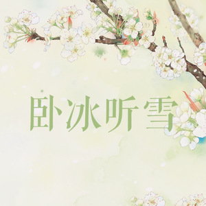 卧冰听雪（Cover 吾恩 小爱的妈）