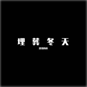 埋葬冬天
