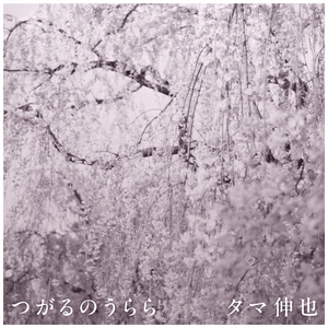 つがるのうらら(オリジナル・カラオケ)