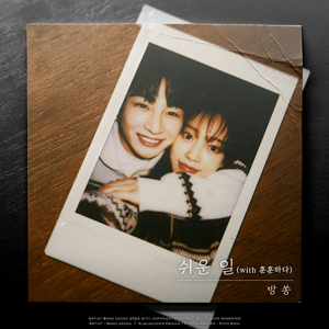 쉬운 일 (with 훈훈하다) (Inst.)