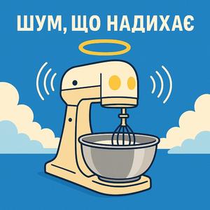 Шум, що надихає