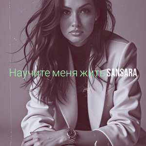 Научите меня жить