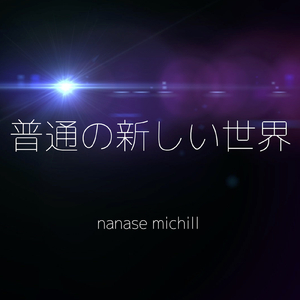 普通の新しい世界