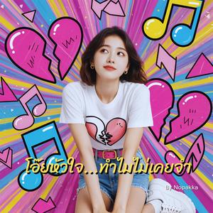 โอ๊ยหัวใจ...ทำไมไม่เคยจำ